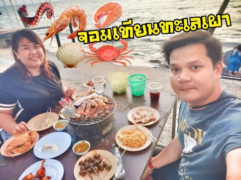 พาลุยบุฟเฟ่ทะเลเผา #จอมเทียนทะเลเผาอ่างศิลา #บางแสน #เขาสามมุข #ร้านเด็ดบางแสน #ของอร่อยชลบุรี