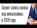 Запрет залога жилья под микрозаймы в 2020 году