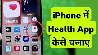 What is Health App || How To Use Health App In iPhone || iPhone Me Health App Kaise Chalaye screenshot 2
