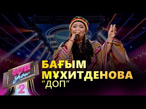 Бағым Мұхитденова – «DOP» / COVER SHOW 2 / КАВЕР ШОУ 2