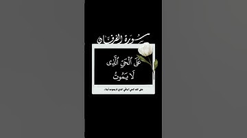 و توكل على الحي الذي لا يموت 🌱 عبدالمحسن القاسم 🌱 شاشه سوداء 🌱 سورة الفرقان