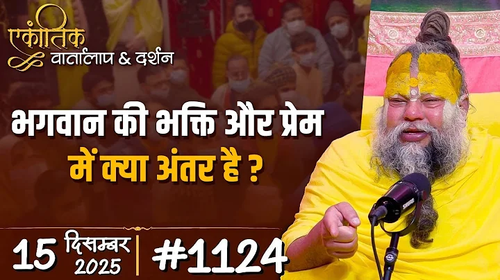 #1124 Ekantik Vartalaap 15-12-25 || What is the difference between devotion and love of God?