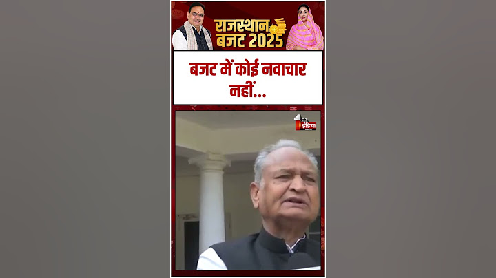 Rajasthan Budget 2025: राजस्थान बजट 2025 को लेकर बोले पूर्व मुख्यमंत्री Ashok Gehlot | Diya Kumari