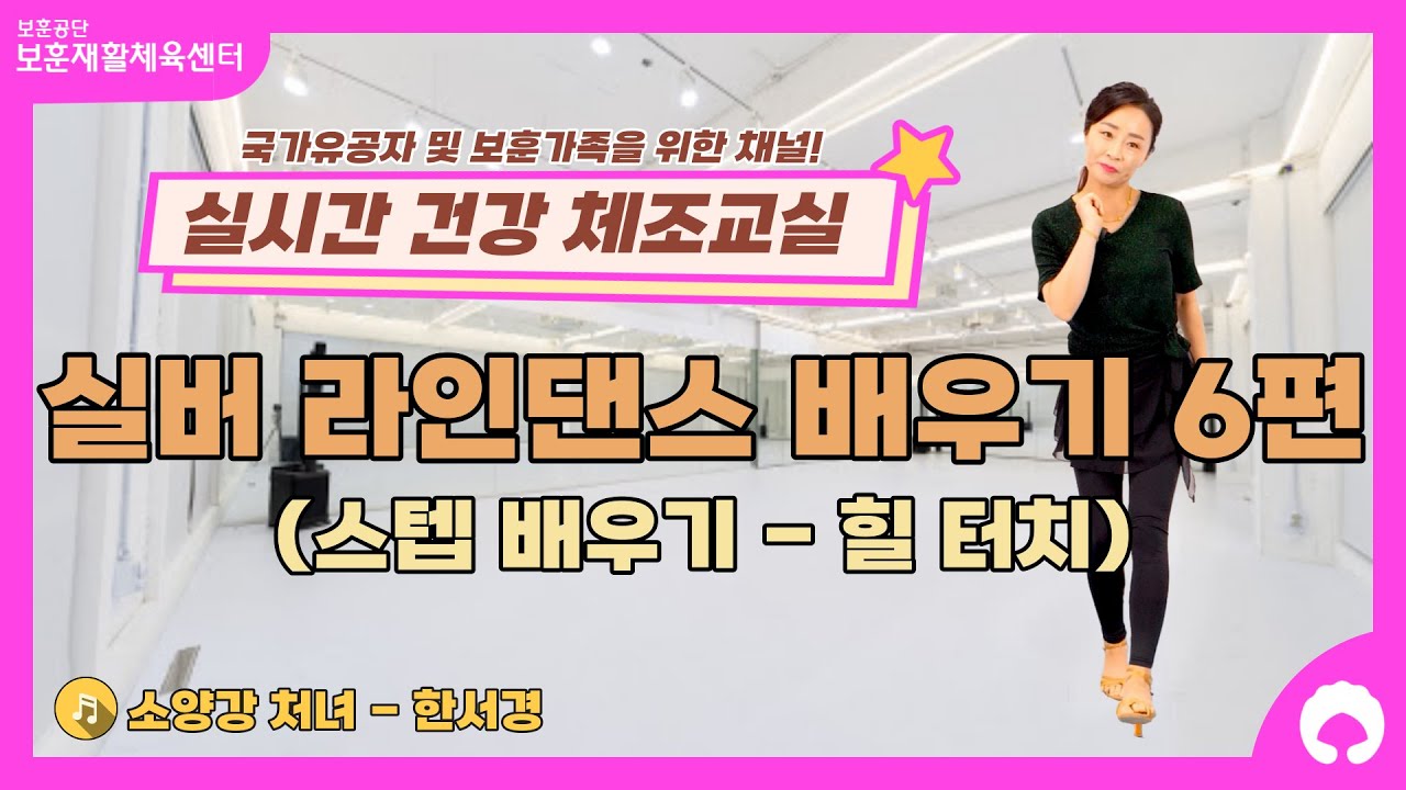 [실버 라인댄스 배우기 6편] 스텝 배우기 (힐 터치)