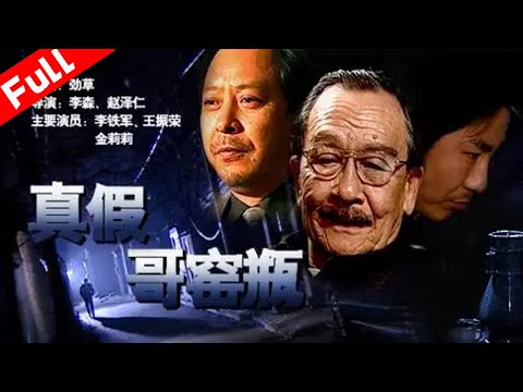 經典刑偵犯罪電影《真假哥窯瓶》（李鐵軍/王振榮等主演）古玩界再起風波 真假博弈引世代恩怨｜國語高清