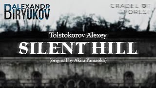 Biryukov Alexandr, Tolstokorov Alexey - Сайлент Хилл [Silent Hill]