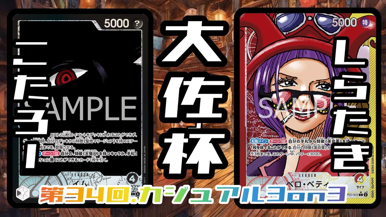 イム対ベロベティ　ワンピースカード　大佐杯　カジュアル3on3