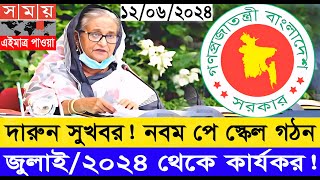 দারুন সুখবর! নবম জাতীয় বেতন কাঠামো গঠন, জুলাই থেকে কার্যকর #9th_pay_scale_2024 #নবম_পে_স্কেল_২০২৪