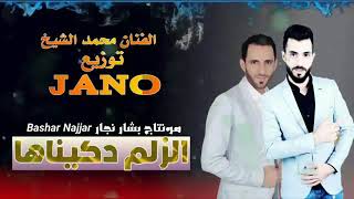 أغنية الزلم دكيناها الفنان محمد الشيخ توزيع JANO لمعجبينو للفنان