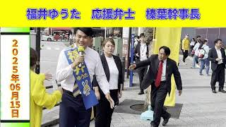 福井ゆうた　国民民主党　応援弁士　榛葉幹事長　蒲田駅西口　２０２５年０６月１５日