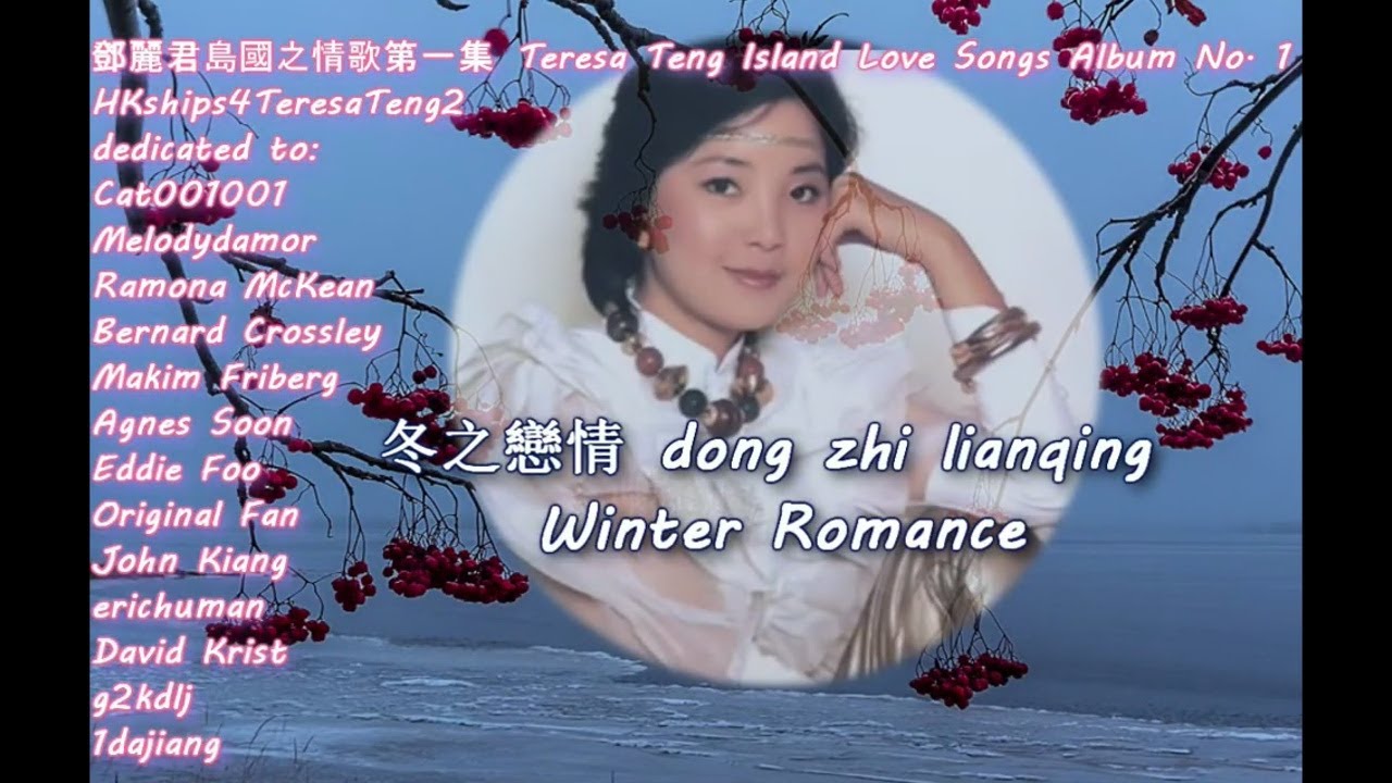 鄧麗君Teresa Teng 冬之戀情(島國之情歌第一集) Winter Romance
