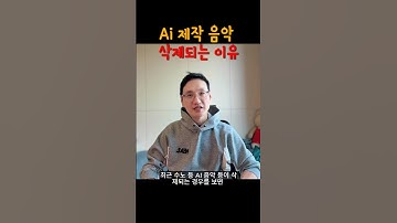 Ai 음악으로 수익화중 음악이 삭제되는 이유
