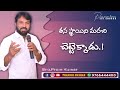 తన స్థాయిని మరచి చెట్టెక్కాడు.! Bro.Prem Kumar I THANDRI SWARAM..