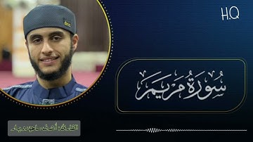 تلاوة خاشعة سورة مريم بصوت الشيخ القارئ : أشرف سامي دويدار