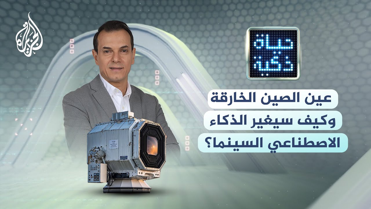 حياة ذكية | عين الصين الخارقة وكيف سيغير الذكاء الاصطناعي السينما؟