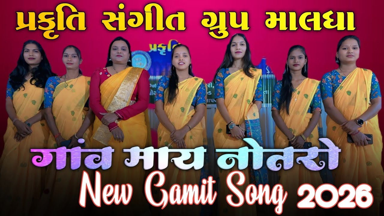 गावू मे पतरो देनो का नाय॥भाया तो मांडोवो हूनो राने॥new Gamit Timli Song❣️ प्रकृति संगीत गृप मालदा 