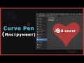 1. Blender. Curve Pen (Инструмент Перо) | Кривая