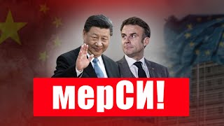 В чем Макрон убедил Си Цзиньпина и почему во Франции снова беспорядки?