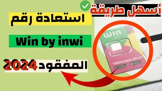 كيفية استرجاع رقم Win by inwi المفقود أو المسروق بأسهل الطرق