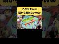 このリズムが頭から離れないwww#平成フラミンゴ#平フラ#平成フラミンゴ切り抜き #りほ#にこ#りんりん#にこちゃん #リズムネタ #マリオパーティ #マリオ#ショート #shorts