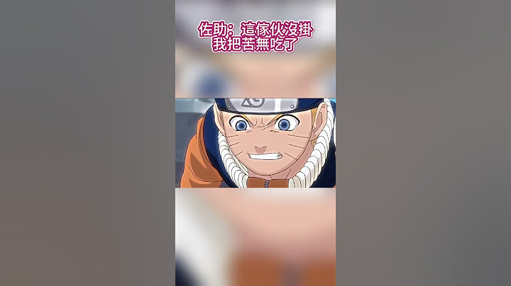 佐助：這傢伙沒掛我把苦無吃了！ #naruto #火影忍者 #boruto