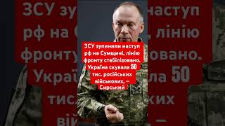 Сирський: ЗСУ зупинили наступ на Сумщині #новини #війна #сирський #наступ #зсу #суми #росія #рф