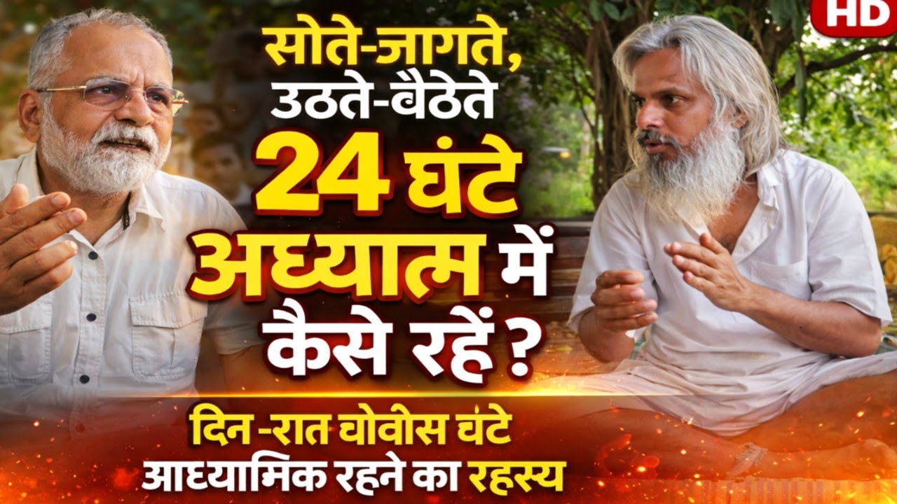 सोते-जागते, उठते-बैठते 24 घंटे अध्यात्म में कैसे रहें?दिन-रात चौबीस घंटे आध्यात्मिक रहने का रहस्य।