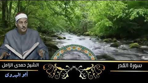سورة القدر للكروان الشيخ حمدي الزامل رحمه الله