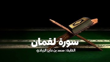 سورة لقمان القارئ محمد بن فايز الزبادي 