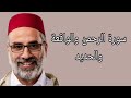 يونس اسويلص سورة الرحمن والواقعة والحديد