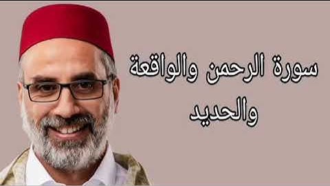 يونس اسويلص سورة الرحمن والواقعة والحديد