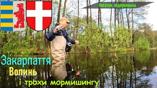 Закарпаття, Волинь... І трохи мормишингу!