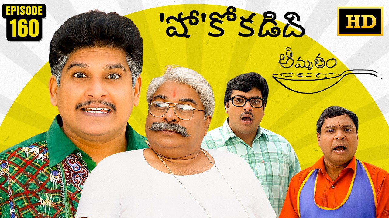 Amrutham Serial Remastered | EP 160 - Shokokadidhi Shockokadiki Part 1 | Amrutham HD Audio & Video