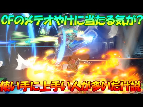 【メテオ】あんまりにもメテオされすぎて頭とろけちゃいそうでした【スマブラSP】