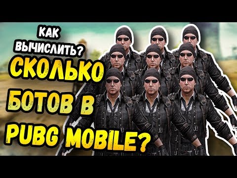 КАК УЗНАТЬ, СКОЛЬКО БОТОВ В КАТКЕ PUBG MOBILE? 70 ИГРОКОВ-ЭТО БОТЫ. МОБИЛЬНЫЙ ПАБГ ОТ TENCENT