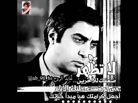 مراد علمدار حتى لو قست عليك الايام اياك ان تظهر ضعفك امام الاخرين