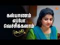 கல்யாணம் எப்போ வெச்சிக்கலாம் | Kayal - Semma Scenes | 19 Mar 2026 | Tamil Serial | Sun TV