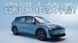 谁才是空间能手？启辰VX6移动大平层