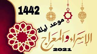 موعد ليلة الإسراء والمعراج 2021 كل عام وانتم بخير بمناسبة ذكرى الاسراء والمعراج 💞