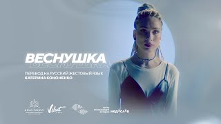 Daasha - Веснушка (Перевод На Русский Жестовый Язык: Катерина Кононенко)