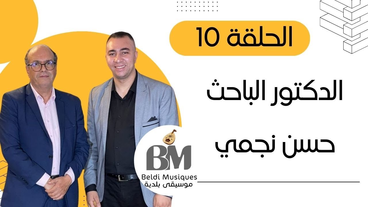 برنامج جلسات بلدية الجزء الثاني : الدكتور الباحث حسن نجمي - الحلقة 10