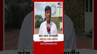 Nashik Onion Price | कांदा रवाना होण्यापूर्वीच कांद्याच्या दरात घसरण