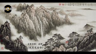 古琴专辑《风月无古今》: 巫娜 / Album of Chinese Guqin “Feng Yue Wu Gu Jin”, Artist: WU Na.