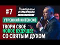 ТВОРИ СВОЕ НОВОЕ БУДУЩЕЕ со Святым Духом - Владимир Мунтян (Университет 4-измерение  #7)