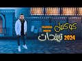كوكتيل اغاني تريندات 2024 اغاني جديده كوكتيل شعبي 