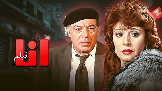 فيلم أنا كامل جودة عاليه  فريد شوقي مديحة كامل ليلى علوي