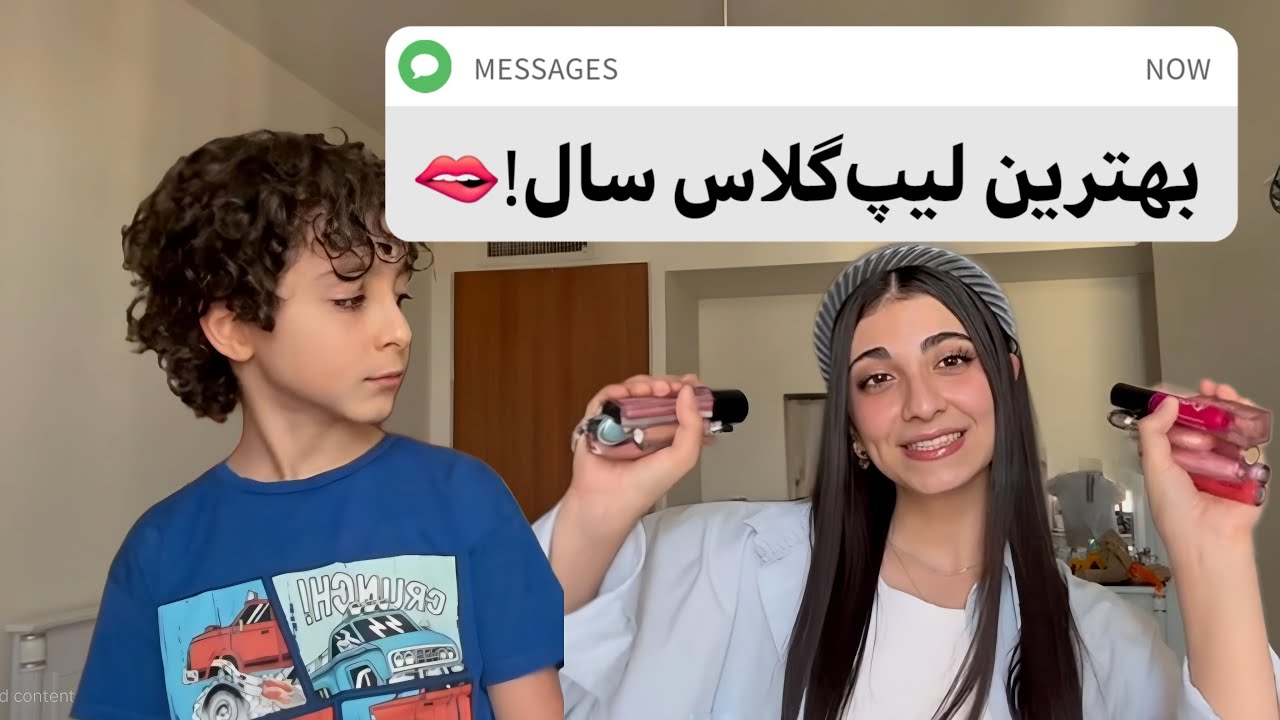 💄✨ کدوم لیپ‌گلاس واقعاً ارزش خرید داره؟ ✨💄