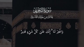 سورة التحريم اية 8 إلى 12 - عادل بن خليل القارئ