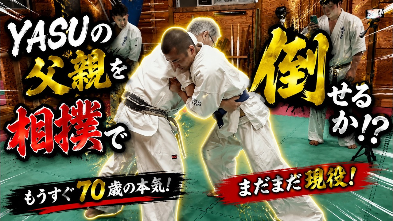 【重大発表あり】YASUの父親を相撲で倒せるか！？弟子たちが挑戦！！#aikido ＃karate #martial #武道 #空手＃筋トレ