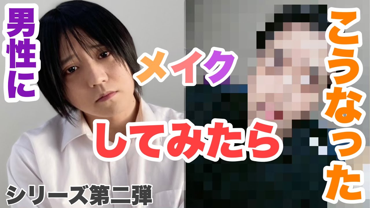 大変身 相方を今日だけヤのつく自由業っぽくする Youtube
